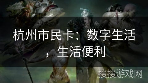 杭州市民卡：数字生活，生活便利