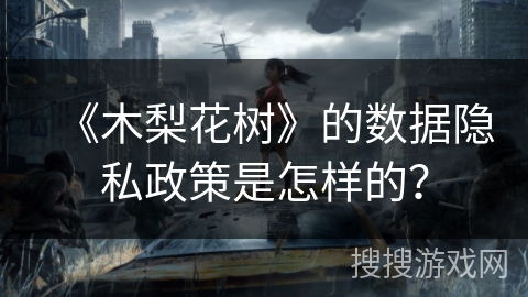 《木梨花树》的数据隐私政策是怎样的？