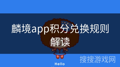 麟境app积分兑换规则解读