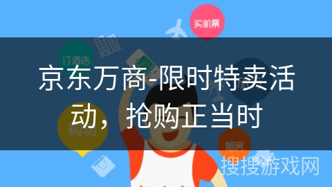 京东万商-限时特卖活动，抢购正当时