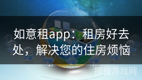 如意租app：租房好去处，解决您的住房烦恼