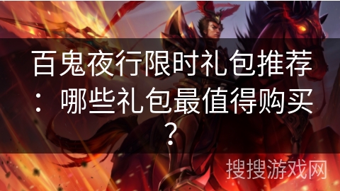 百鬼夜行限时礼包推荐：哪些礼包最值得购买？