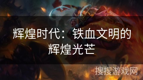 辉煌时代：铁血文明的辉煌光芒