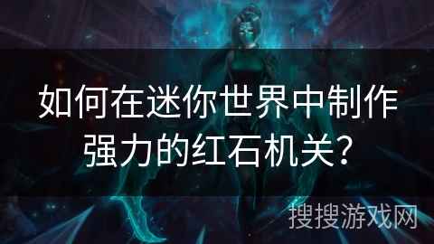 如何在迷你世界中制作强力的红石机关？