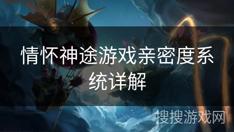 情怀神途游戏亲密度系统详解