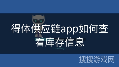 得体供应链app如何查看库存信息