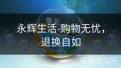 永辉生活-购物无忧，退换自如
