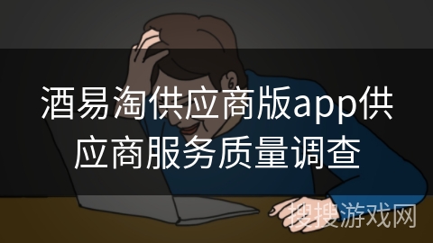 酒易淘供应商版app供应商服务质量调查