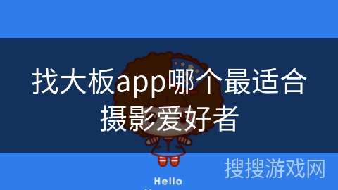 找大板app哪个最适合摄影爱好者