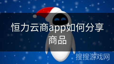 恒力云商app如何分享商品