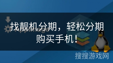 找靓机分期，轻松分期购买手机！