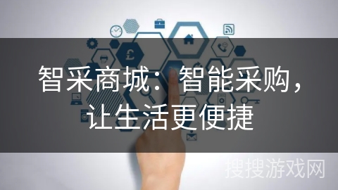 智采商城：智能采购，让生活更便捷