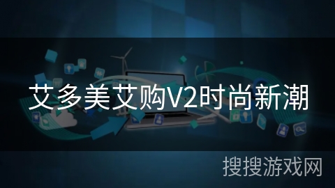 艾多美艾购V2时尚新潮