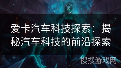 爱卡汽车科技探索：揭秘汽车科技的前沿探索