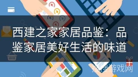 西建之家家居品鉴：品鉴家居美好生活的味道