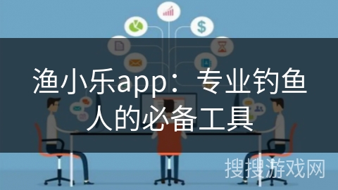 渔小乐app：专业钓鱼人的必备工具