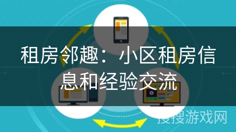 租房邻趣：小区租房信息和经验交流