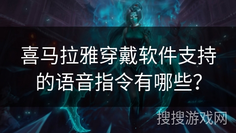 喜马拉雅穿戴软件支持的语音指令有哪些? 喜马拉雅穿戴软件支持的语音指令有哪些?