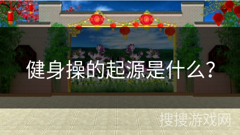 健身操的起源是什么？