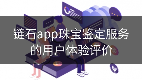 链石app珠宝鉴定服务的用户体验评价
