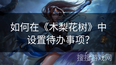 如何在《木梨花树》中设置待办事项？