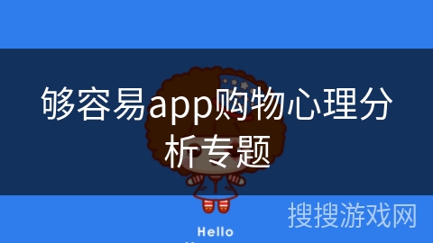 够容易app购物心理分析专题