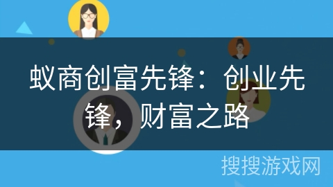 蚁商创富先锋：创业先锋，财富之路