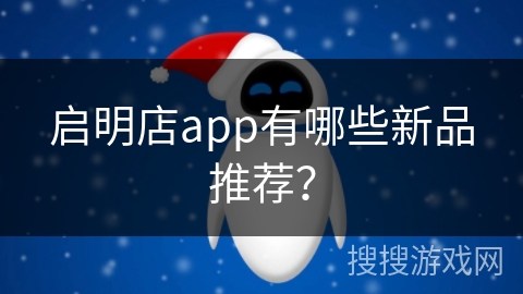 启明店app有哪些新品推荐? 启明店app有哪些新品推荐?