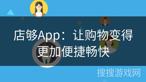 店够App：让购物变得更加便捷畅快