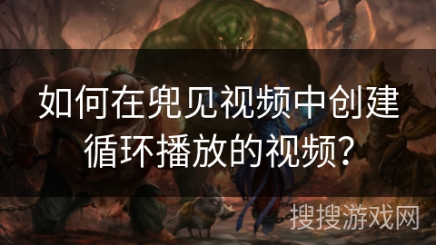 如何在兜见视频中创建循环播放的视频？