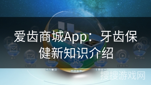 爱齿商城App：牙齿保健新知识介绍