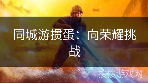 同城游掼蛋：向荣耀挑战