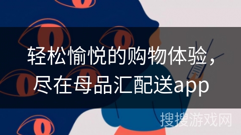 轻松愉悦的购物体验,尽在母品汇配送app 轻松愉悦的购物体验,尽在母品汇配送app