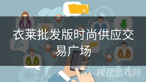 衣莱批发版时尚供应交易广场