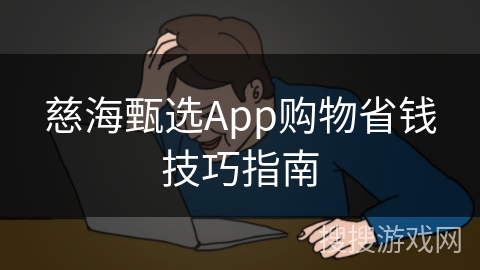 慈海甄选App购物省钱技巧指南