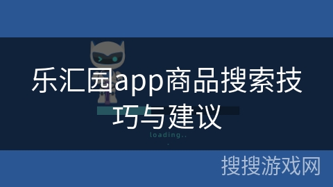 乐汇园app商品搜索技巧与建议