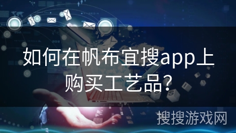 如何在帆布宜搜app上购买工艺品？