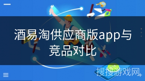 酒易淘供应商版app与竞品对比