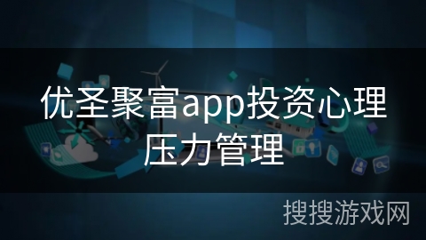 优圣聚富app投资心理压力管理