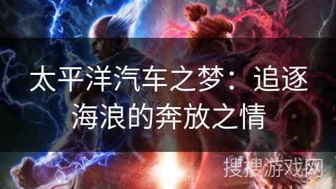 太平洋汽车之梦：追逐海浪的奔放之情