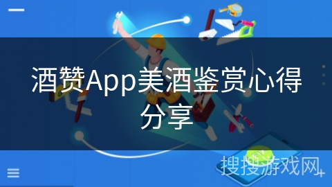 酒赞App美酒鉴赏心得分享