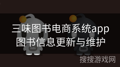三味图书电商系统app图书信息更新与维护
