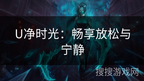 U净时光：畅享放松与宁静