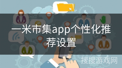 一米市集app个性化推荐设置