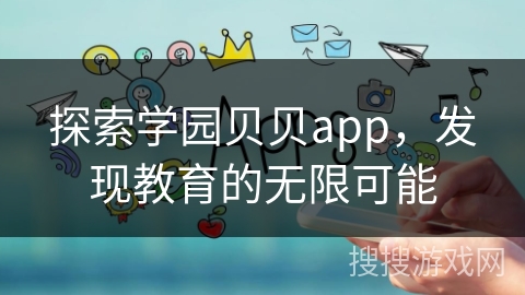 探索学园贝贝app，发现教育的无限可能