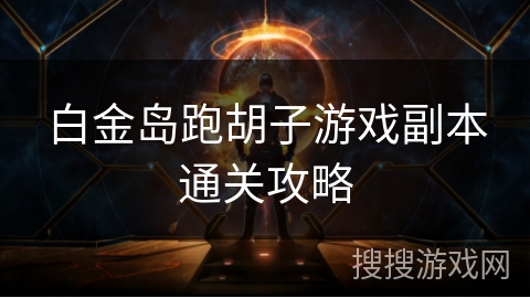 白金岛跑胡子游戏副本通关攻略