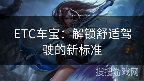 ETC车宝：解锁舒适驾驶的新标准