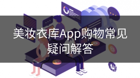 美妆衣库App购物常见疑问解答