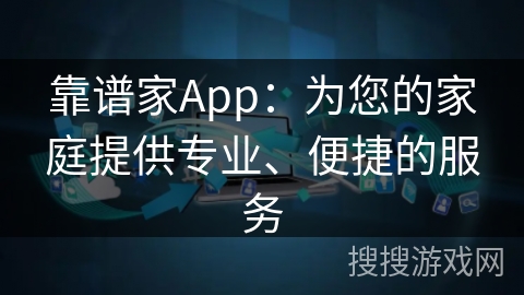 靠谱家App:为您的家庭提供专业、便捷的服务 靠谱家App:为您的家庭提供专业、便捷的服务
