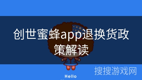 创世蜜蜂app退换货政策解读